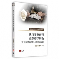 執行業務所得查核辦法解析——兼述證據法則及租稅規劃