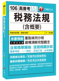 稅務法規(含概要)[高普考、地方特考、稅務特考]