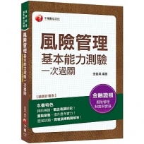 2020年【精準命中！考題一網打盡】風險管理基本能力測驗一次過關〔風險管理基本能力測驗〕