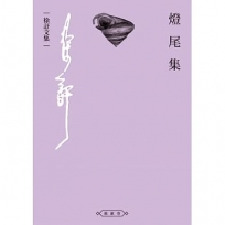 燈尾集