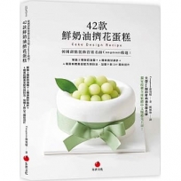 韓國甜點裝飾首席名師Congmom精選!42款鮮奶油擠花蛋糕:解鎖3種鮮奶油霜+4種淋面甘納許+4種蛋糕體黃金配方與技法,加贈9款DIY圖紋刮片