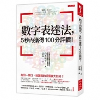 數字表達法,5秒內獲得100分評價!:為何一開口,就讓我的評價被大扣分?