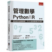 管理數學、Python與R: 邊玩程式邊學數學,不小心變成數據分析高手