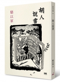 胡人說書