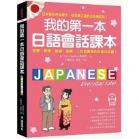 我的第一本日語會話課本:自學、教學、旅遊、洽商、工作皆實用的在地日本語!(附QR碼線上音檔)