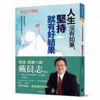 人生沒有如果，堅持就有好結果(全新書衣典藏版)