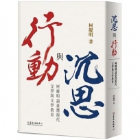 沉思與行動:柯慶明論臺灣現代文學與文學教育