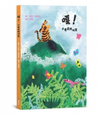 嘎！小老虎的叫聲【SEL情緒素養繪本×自我認同】☆☆☆本書入選2025年WIA世界插畫獎推薦作品☆☆☆即使無法符合他人的期望，也要努力找到真正的自我