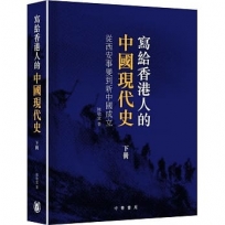 寫給香港人的中國現代史‧下冊：從西安事變到新中國成立