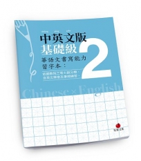 華語文書寫能力習字本：中英文版基礎級(2)(依國教院三等七級分類，含英文釋意及筆順練習)