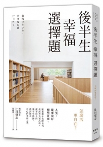 後半生幸福選擇題:怎麼活更自在？