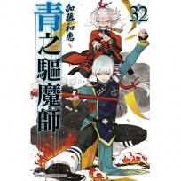 青之驅魔師(32)