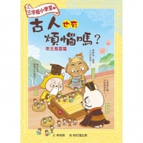 三字經小學堂2:古人也有煩惱嗎？-帝王風雲篇