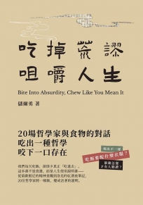 吃掉荒謬，咀嚼人生：20場哲學家與食物的對話，教你吃出活著的感覺