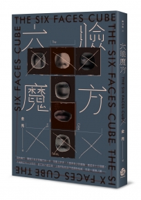 六臉魔方