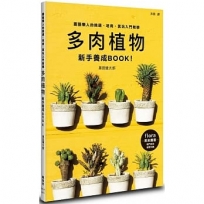 多肉植物新手養成BOOK！