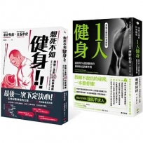 馬上開始科學化訓練！最強自主訓練套書：《用最正確的科學觀點1人健身》＋《想死不如健身！改變一生的超科學理由》
