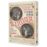 少年維特的煩惱【德文直譯.唯美精裝】(二版書封復刻1893年巴黎歌劇首演海報)