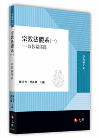 宗教法體系(一)——政教關係篇