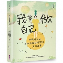 我要做自己:挑戰舊思維、不被死腦筋綁架的生活清單