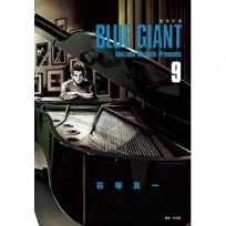 BLUE GIANT 藍色巨星(09)