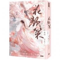 花顏策卷四