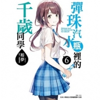 彈珠汽水瓶裡的千歲同學(首刷限定版)(6)