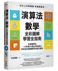 「演算法×數學」全彩圖解學習全指南：從基礎開始，一次學會24種必學演算法與背後的關鍵數學知識及應用