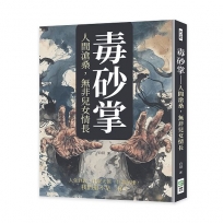 毒砂掌──人間滄桑，無非兒女情長