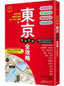 東京散策地圖全攻略:免排行程×依體力選路×QR CODE導航!剛剛好的32條散步提案,新手和長輩都能輕鬆玩