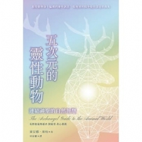 五次元的靈性動物:連結神聖的自然智慧