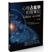 心理占星學初階筆記：從希臘神話一探占星奧秘