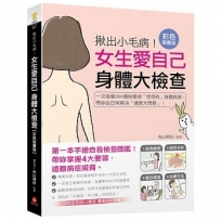 揪出小毛病!女生愛自己 身體大檢查:一次搞懂300種妳覺得「怪怪的」身體訊號,帶妳從日常解決「健康大問題」【彩色插畫版】