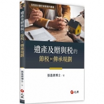 遺產及贈與稅的節稅與傳承規劃