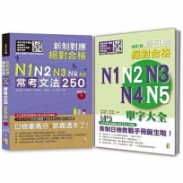 日檢必考文法及單字大全秒殺爆款套書：新制對應 絕對合格！N1,N2,N3,N4,N5常考文法250＋修訂版新日檢絕對合格N1,N2,N3,N4,N5單字大全（25K＋MP3）