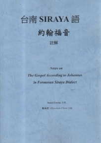 台南SIRAYA語約翰福音註解=Notes on the gospel according to Johannes in Formosan Siraya dialect