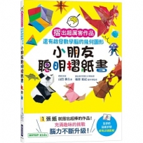 小朋友聰明摺紙書:摺出超厲害作品,還有啟發數學腦的幾何圖形