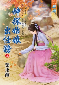 神探姑娘出任務(上)