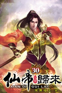 仙帝歸來30
