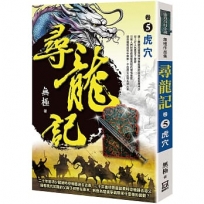 尋龍記(卷5)虎