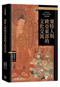 粟特人與歐亞東部的文化交流