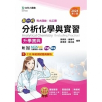 分析化學與實習升學寶典-(化工群)2024年(第三版)-新一代-科大四技-附MOSME行動學習一點通：評量．詳解