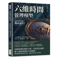 六維時間管理模型，事情原來可以雙向並行！工作堆積如山、付出與回報不成正比……學會分清「輕重緩急」，諸事一下就能搞定！