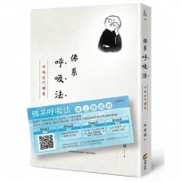 佛系呼吸法：呼吸法門講義(線上課程券&作者親簽版)