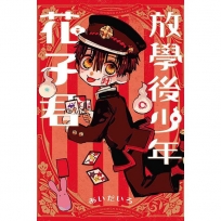 放學後少年花子君 -全-漫畫