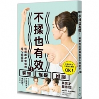 不揉也有效!輕鬆解放痠痛的身心自救術