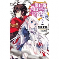 身為魔王的我娶了奴隸精靈為妻，該如何表白我的愛？（首刷限定版）(2)