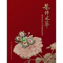 朱飾風華：林芳朱的文化珠寶與故宮