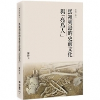 馬祖列島的史前文化與「亮島人」