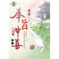 奉旨沖喜.卷一